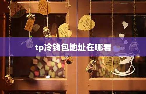 tp冷钱包地址在哪看