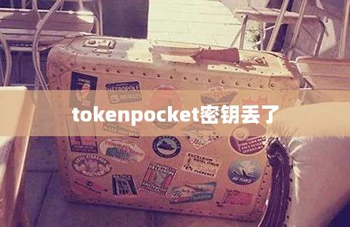 tokenpocket密钥丢了