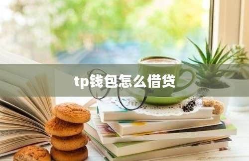 tp钱包怎么借贷