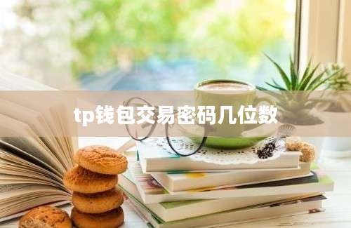 tp钱包交易密码几位数