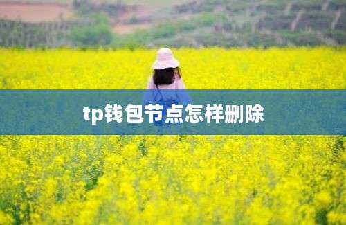 tp钱包节点怎样删除