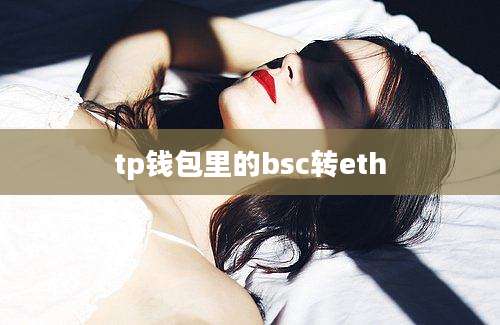 tp钱包里的bsc转eth