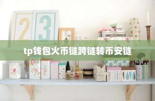 tp钱包火币链跨链转币安链