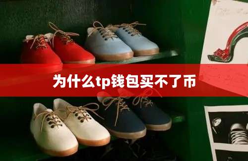 为什么tp钱包买不了币