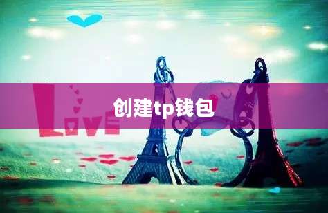创建tp钱包