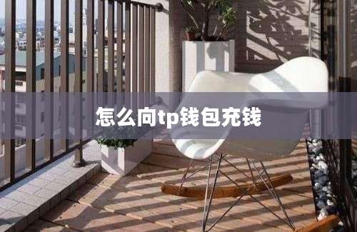 怎么向tp钱包充钱