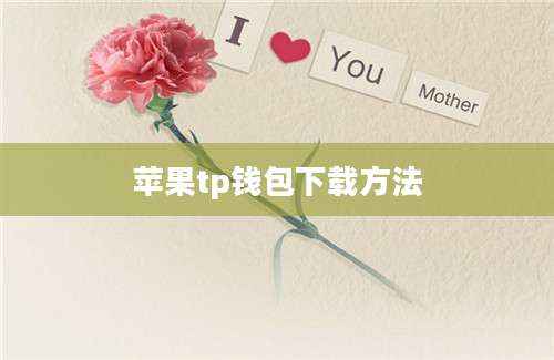 苹果tp钱包下载方法