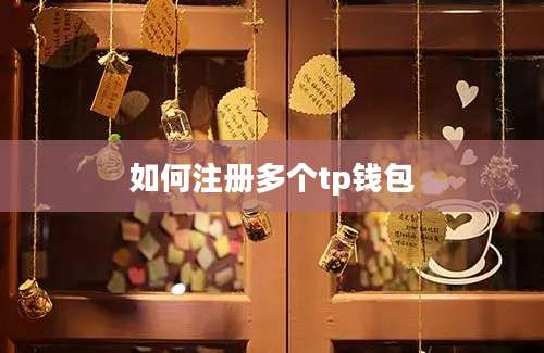 如何注册多个tp钱包