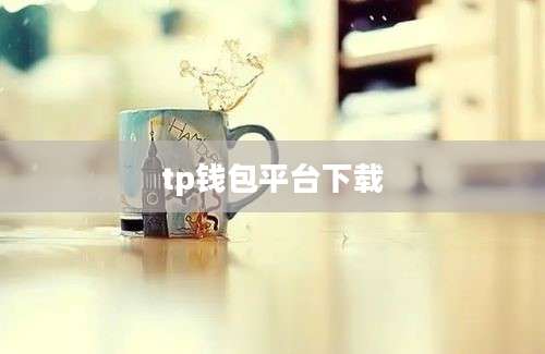 tp钱包平台下载