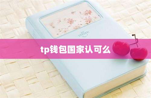 tp钱包国家认可么