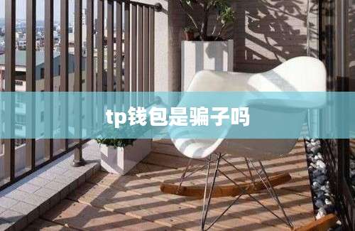 tp钱包是骗子吗