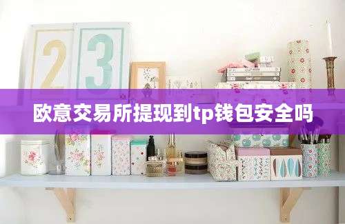 欧意交易所提现到tp钱包安全吗