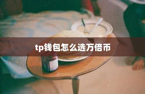tp钱包怎么选万倍币