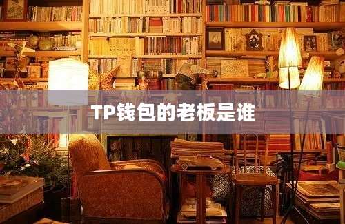TP钱包的老板是谁
