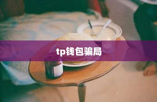 tp钱包骗局