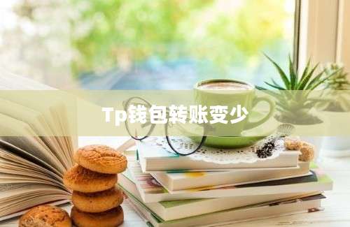 Tp钱包转账变少