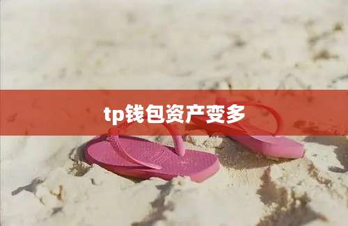 tp钱包资产变多