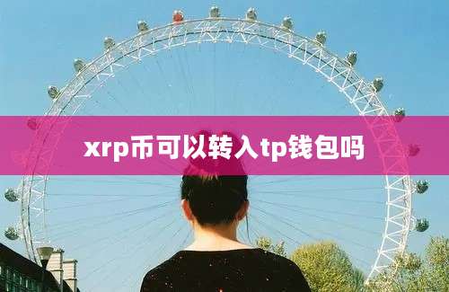 xrp币可以转入tp钱包吗