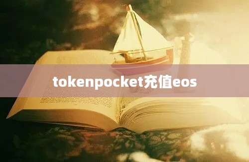 tokenpocket充值eos