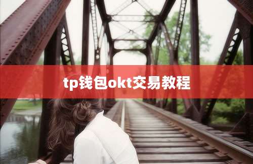 tp钱包okt交易教程