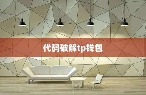代码破解tp钱包