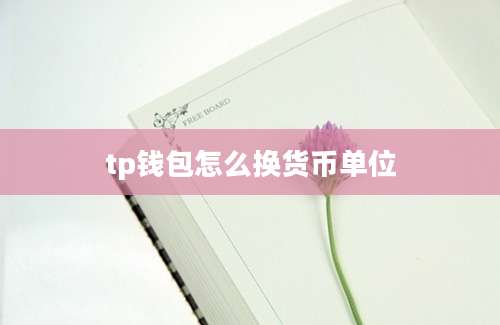 tp钱包怎么换货币单位