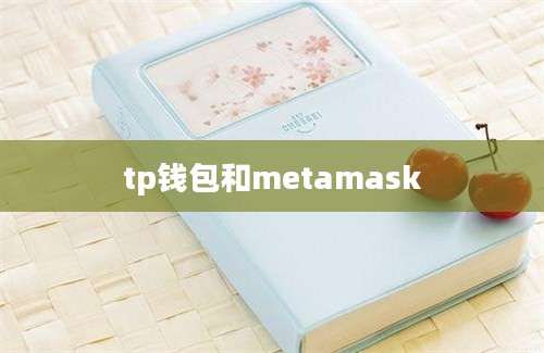 tp钱包和metamask