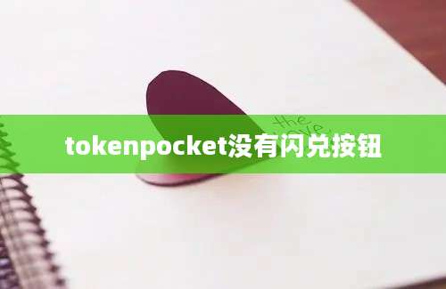 tokenpocket没有闪兑按钮
