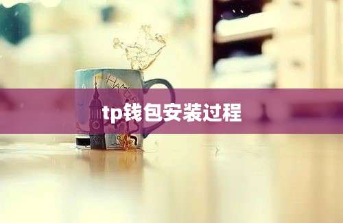 tp钱包安装过程