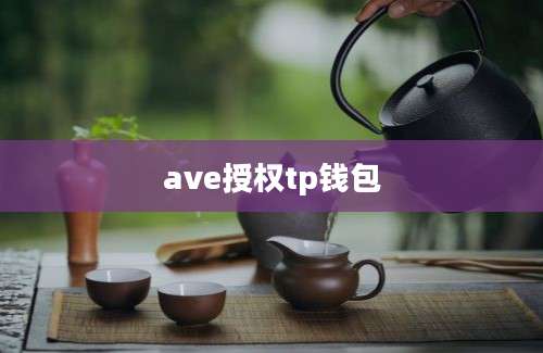 ave授权tp钱包
