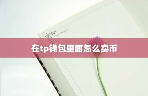 在tp钱包里面怎么卖币