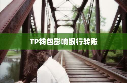 TP钱包影响银行转账