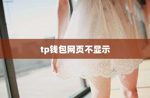 tp钱包网页不显示