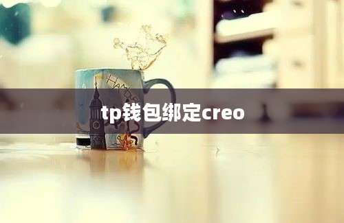 tp钱包绑定creo