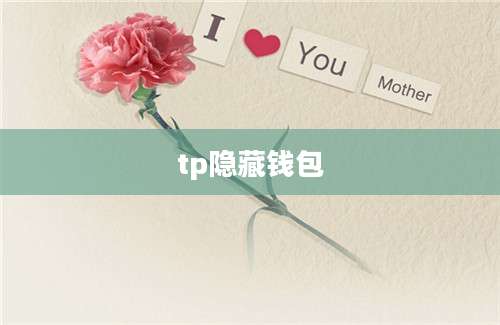 tp隐藏钱包