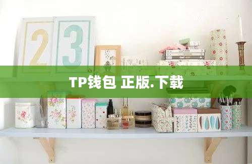 TP钱包 正版.下载