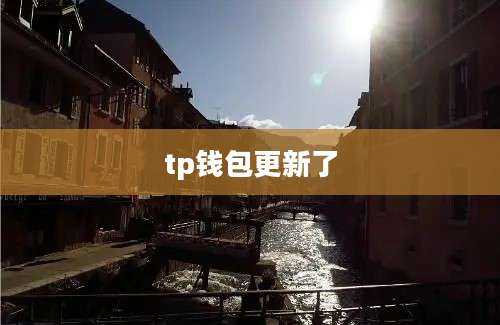 tp钱包更新了