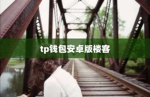 tp钱包安卓版楼客
