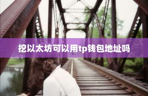挖以太坊可以用tp钱包地址吗