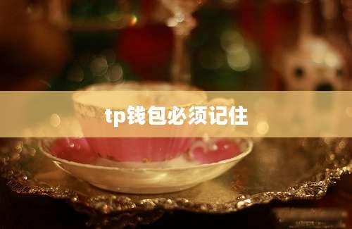 tp钱包必须记住