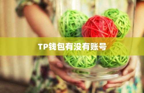 TP钱包有没有账号