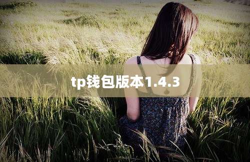tp钱包版本1.4.3