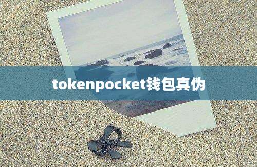 tokenpocket钱包真伪