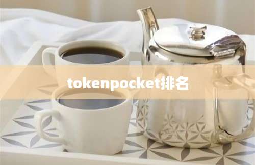 tokenpocket排名