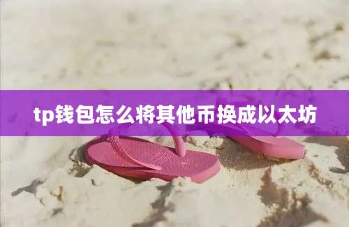 tp钱包怎么将其他币换成以太坊