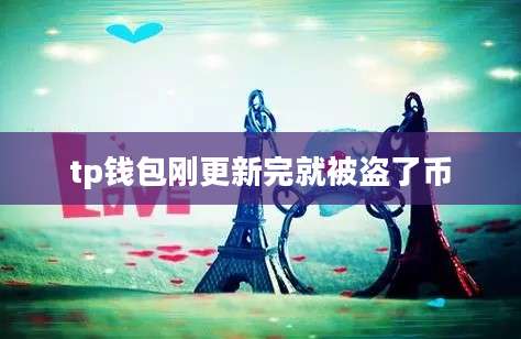 tp钱包刚更新完就被盗了币