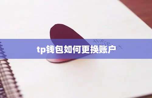 tp钱包如何更换账户