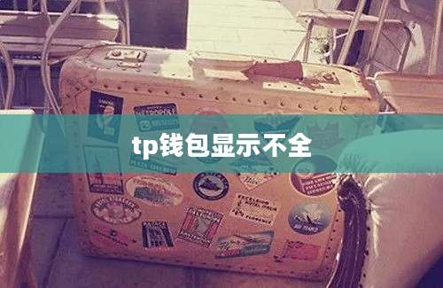 tp钱包显示不全