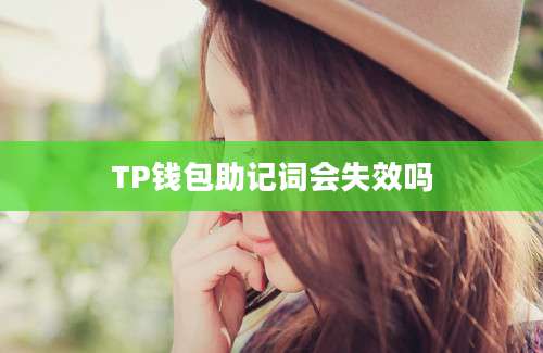TP钱包助记词会失效吗