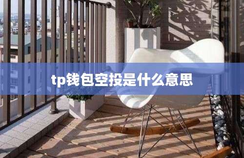 tp钱包空投是什么意思